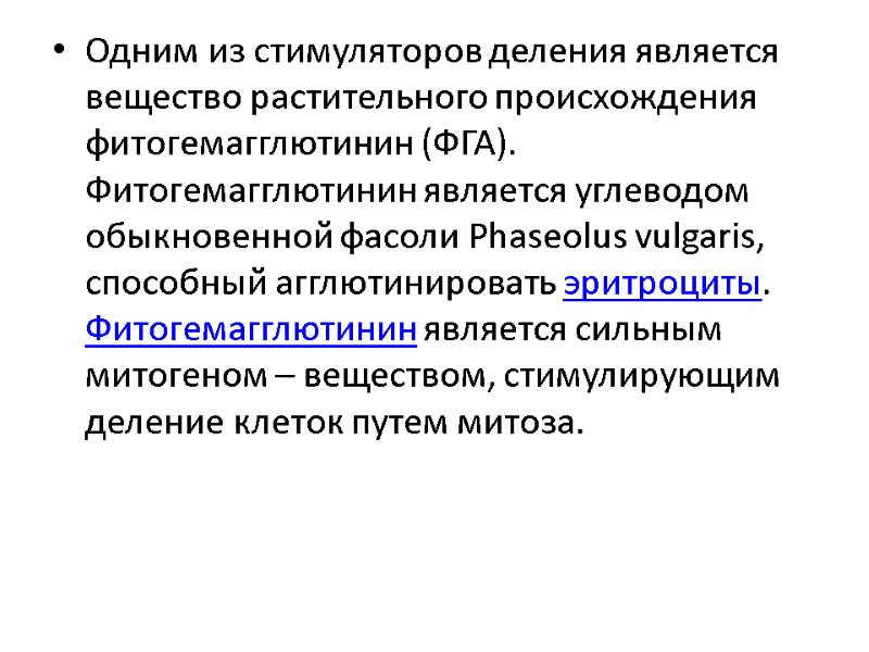Одним из стимуляторов деления является вещество растительного происхождения фитогемагглютинин (ФГА). Фитогемагглютинин является углеводом обыкновенной
